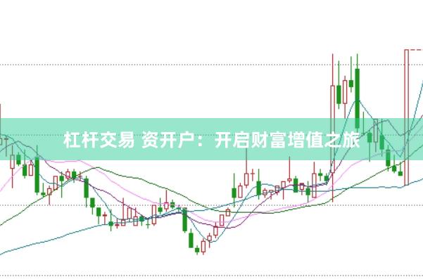 杠杆交易 资开户：开启财富增值之旅